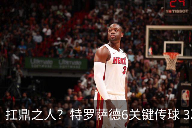 扛鼎之人？特罗萨德6关键传球 3次成功过人全场最高