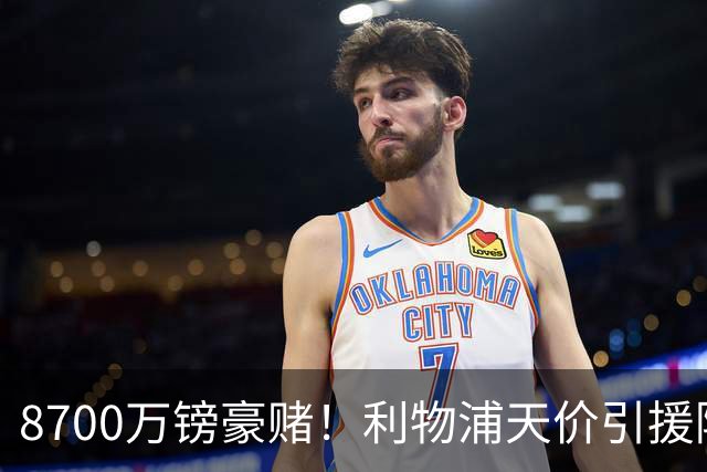 8700万镑豪赌！利物浦天价引援陷两极争议，致命隐患早已埋下